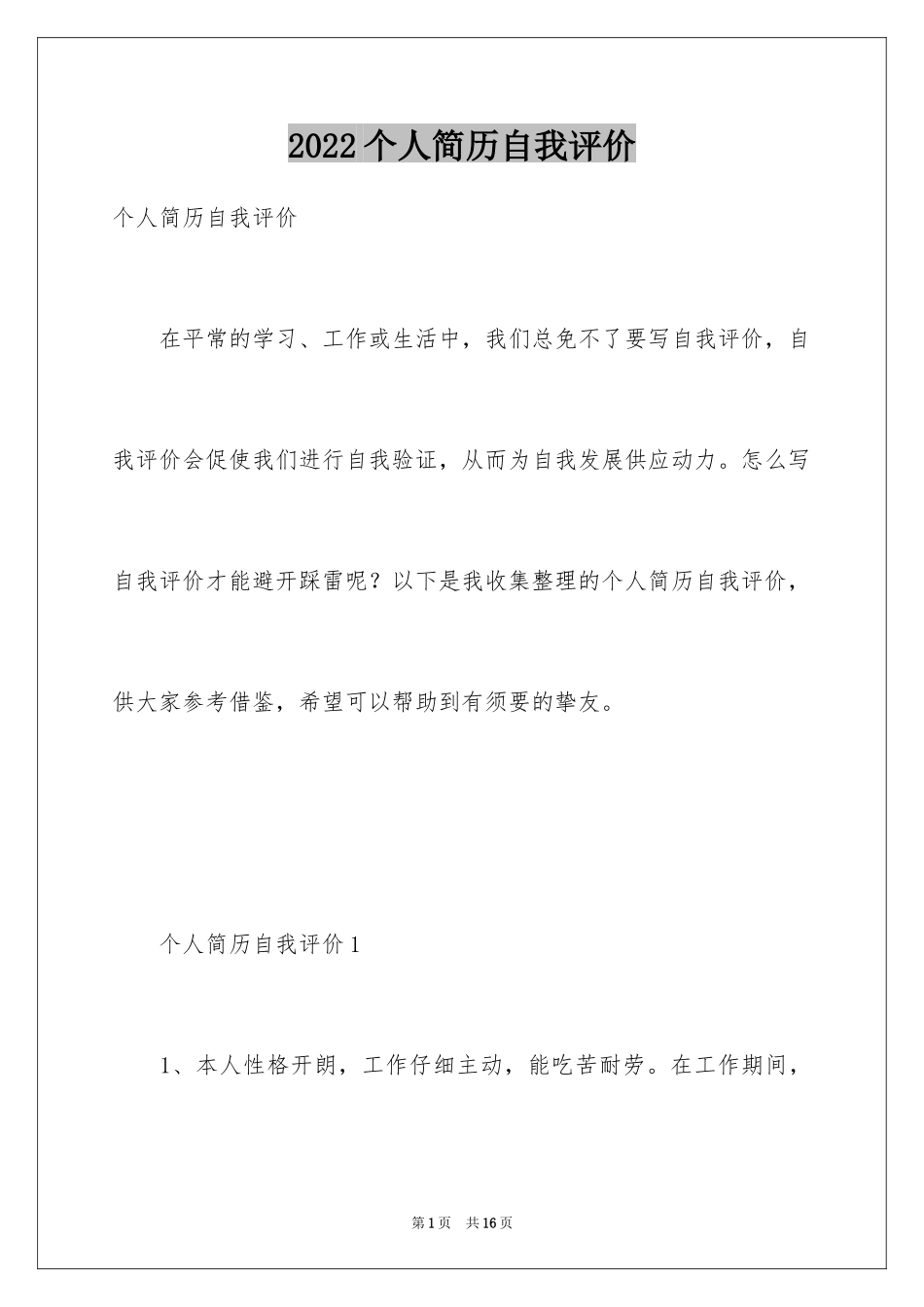 2024个人简历自我评价_19_第1页