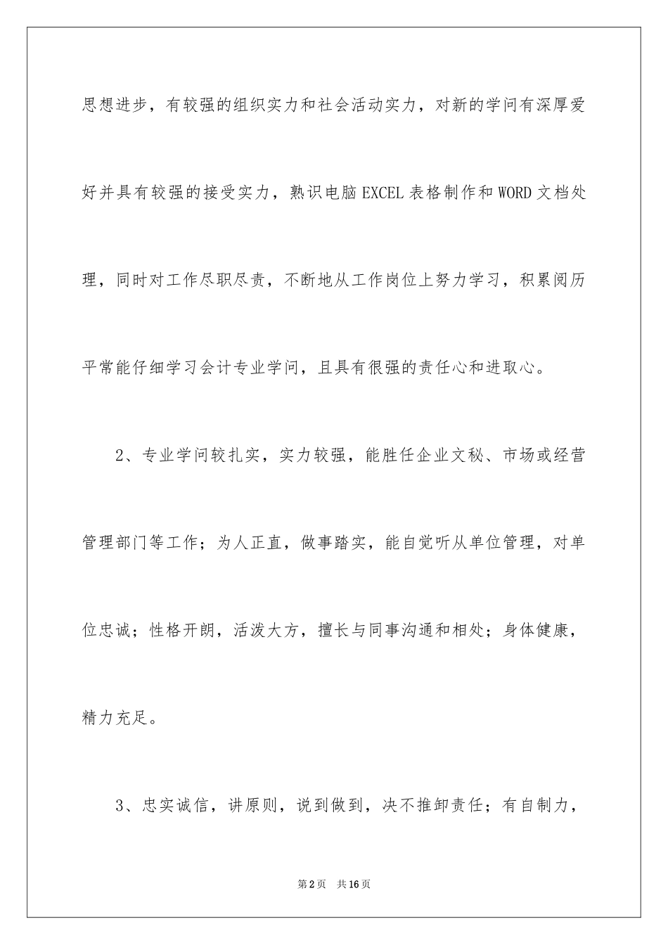 2024个人简历自我评价_19_第2页