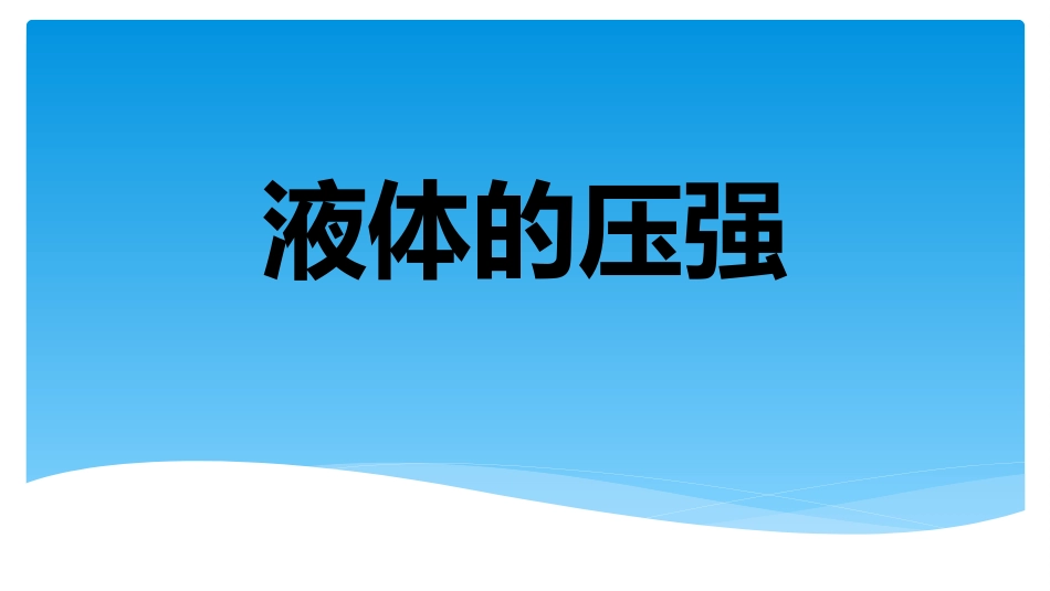 2016年春人教版八年级下册物理第九章：压强：第2节液体的压强课件（共20张PPT） (2)_第1页