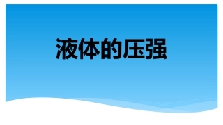 2016年春人教版八年级下册物理第九章：压强：第2节液体的压强课件（共20张PPT） (2)