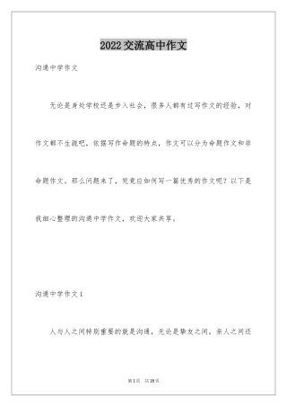 2024交流高中作文_1