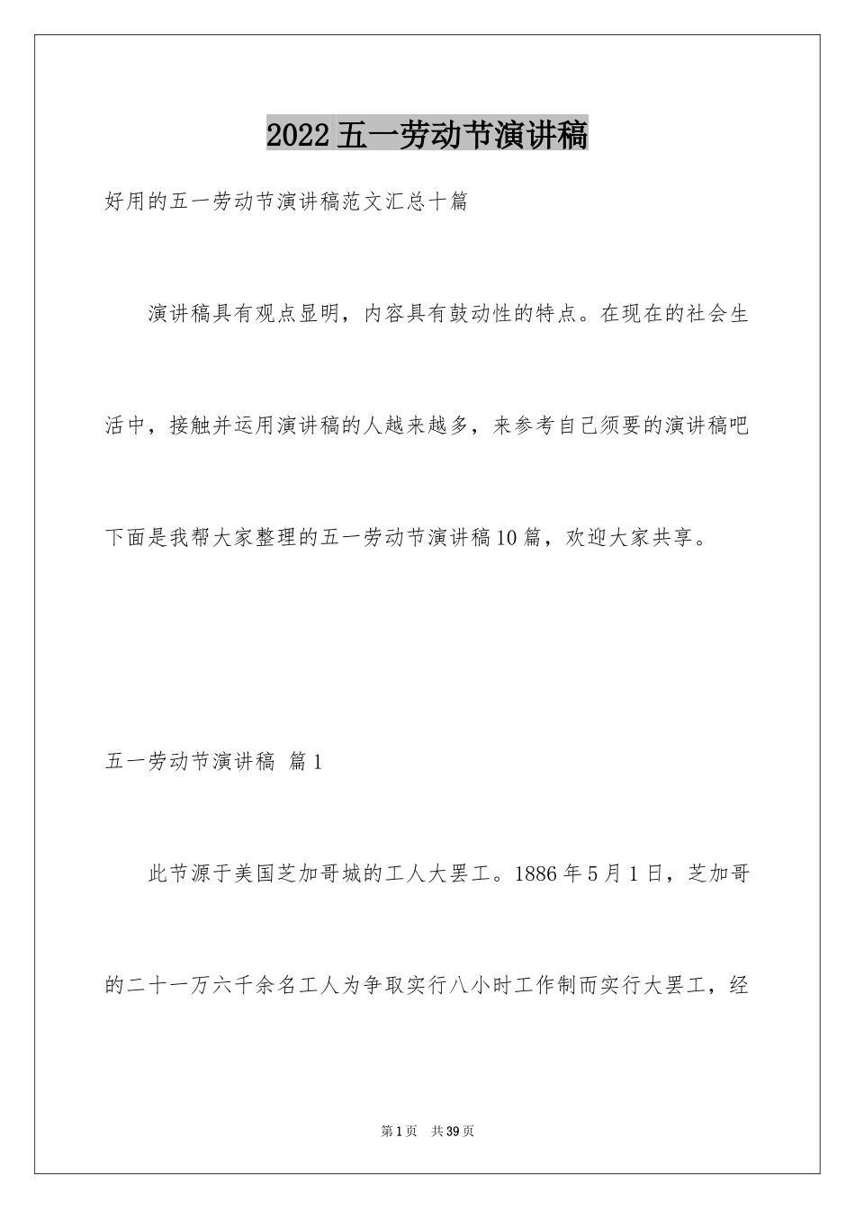 2024五一劳动节演讲稿_1658_第1页