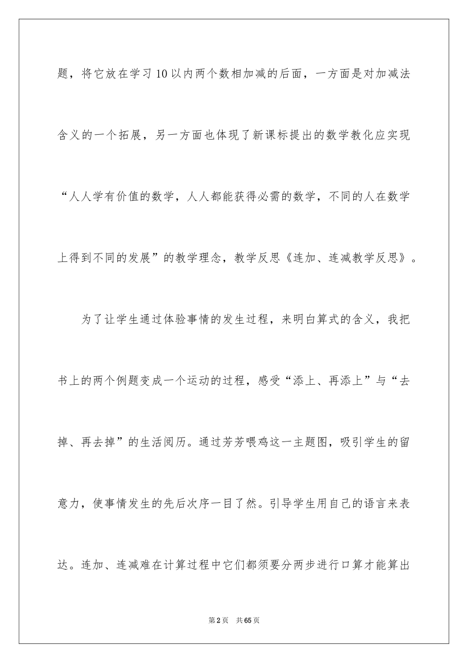 2024《连加连减》教学反思_1_第2页