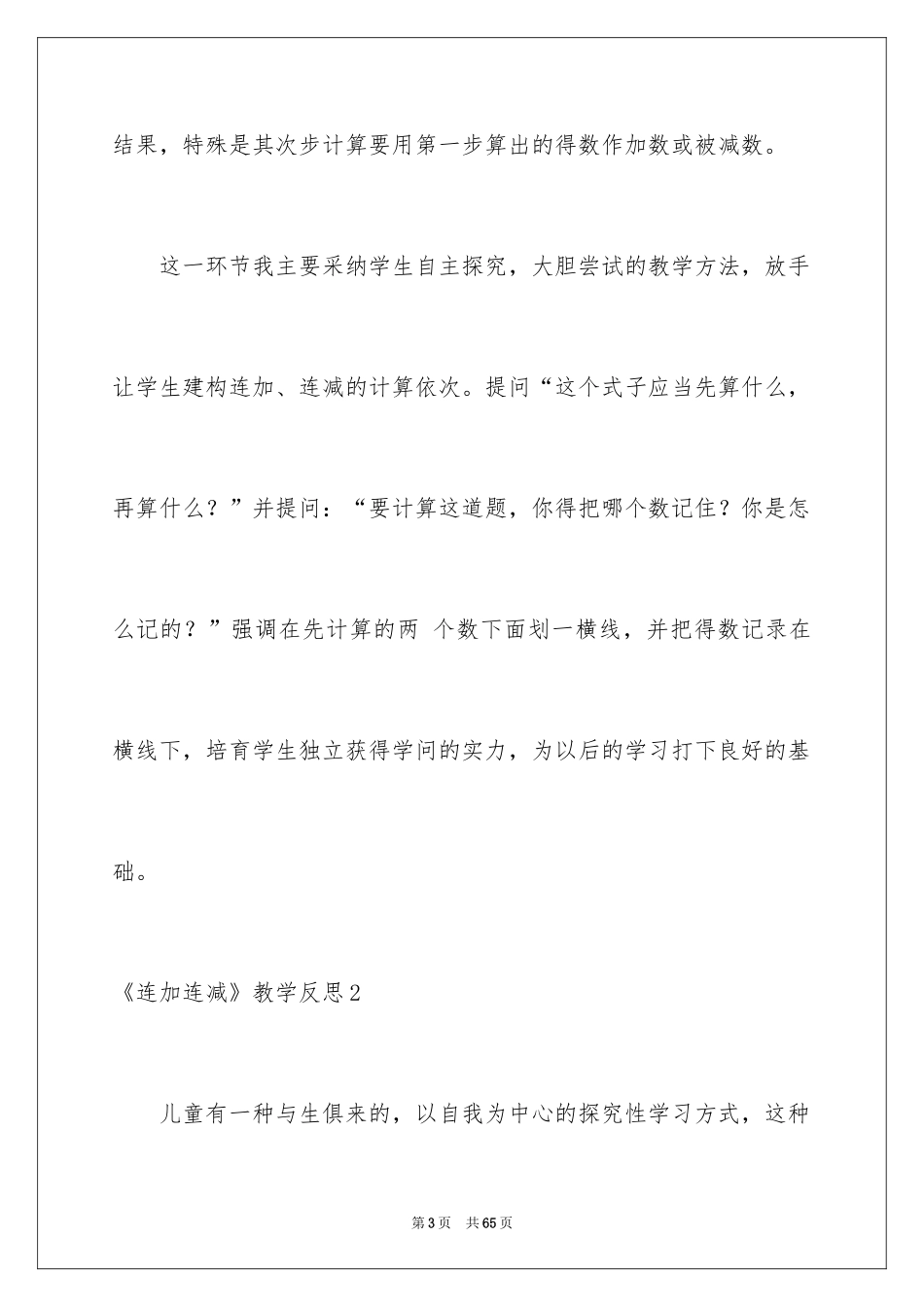 2024《连加连减》教学反思_1_第3页
