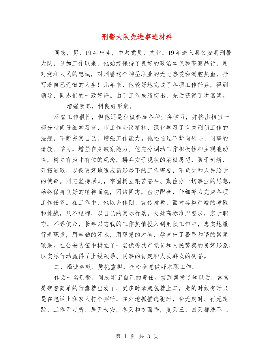 刑警大队先进事迹材料_第1页
