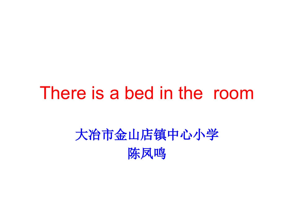 小学英语Thereisabedintheroom__陈凤鸣_第1页