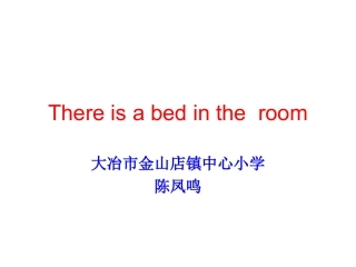 小学英语Thereisabedintheroom__陈凤鸣