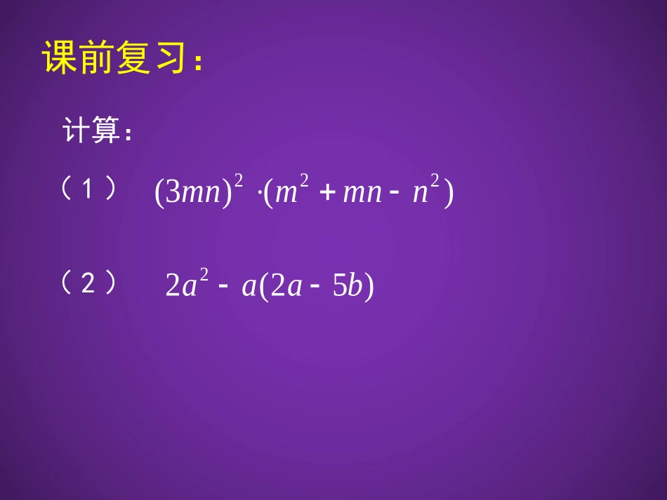 初中一年级数学下册第一章整式的乘除14整式的乘法第三课时课件_第1页