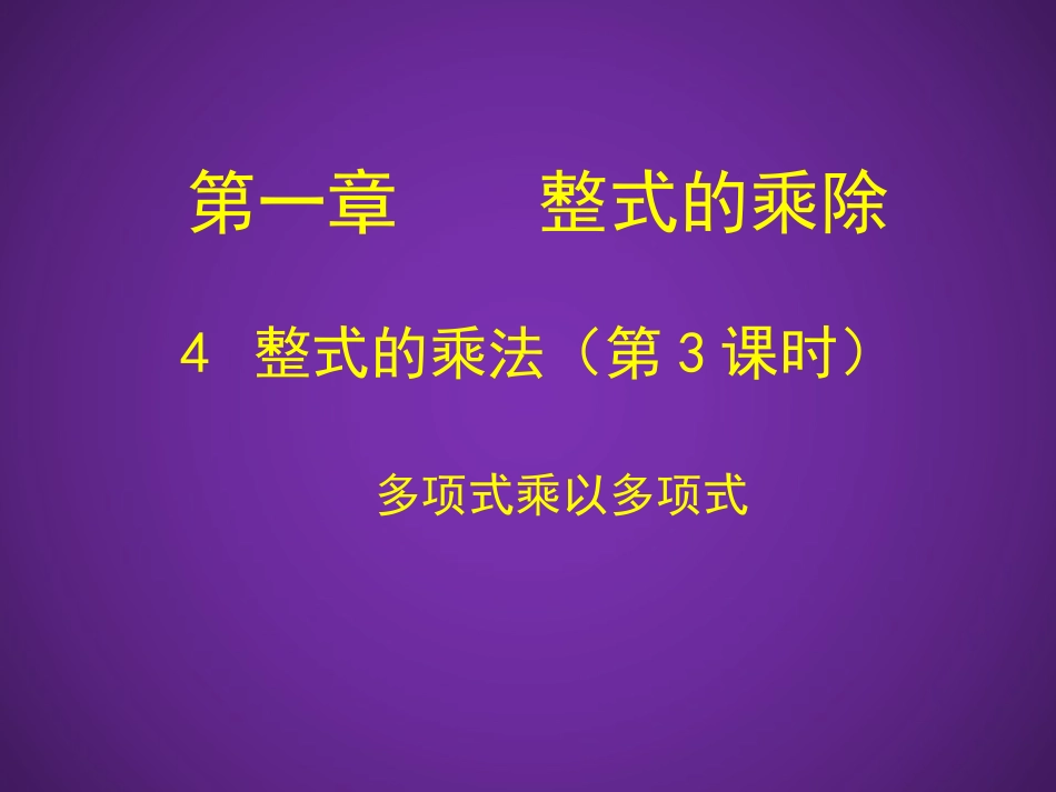 初中一年级数学下册第一章整式的乘除14整式的乘法第三课时课件_第3页