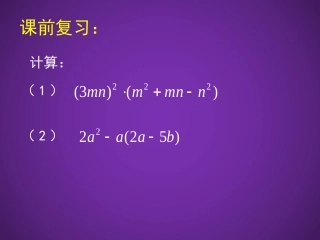 初中一年级数学下册第一章整式的乘除14整式的乘法第三课时课件