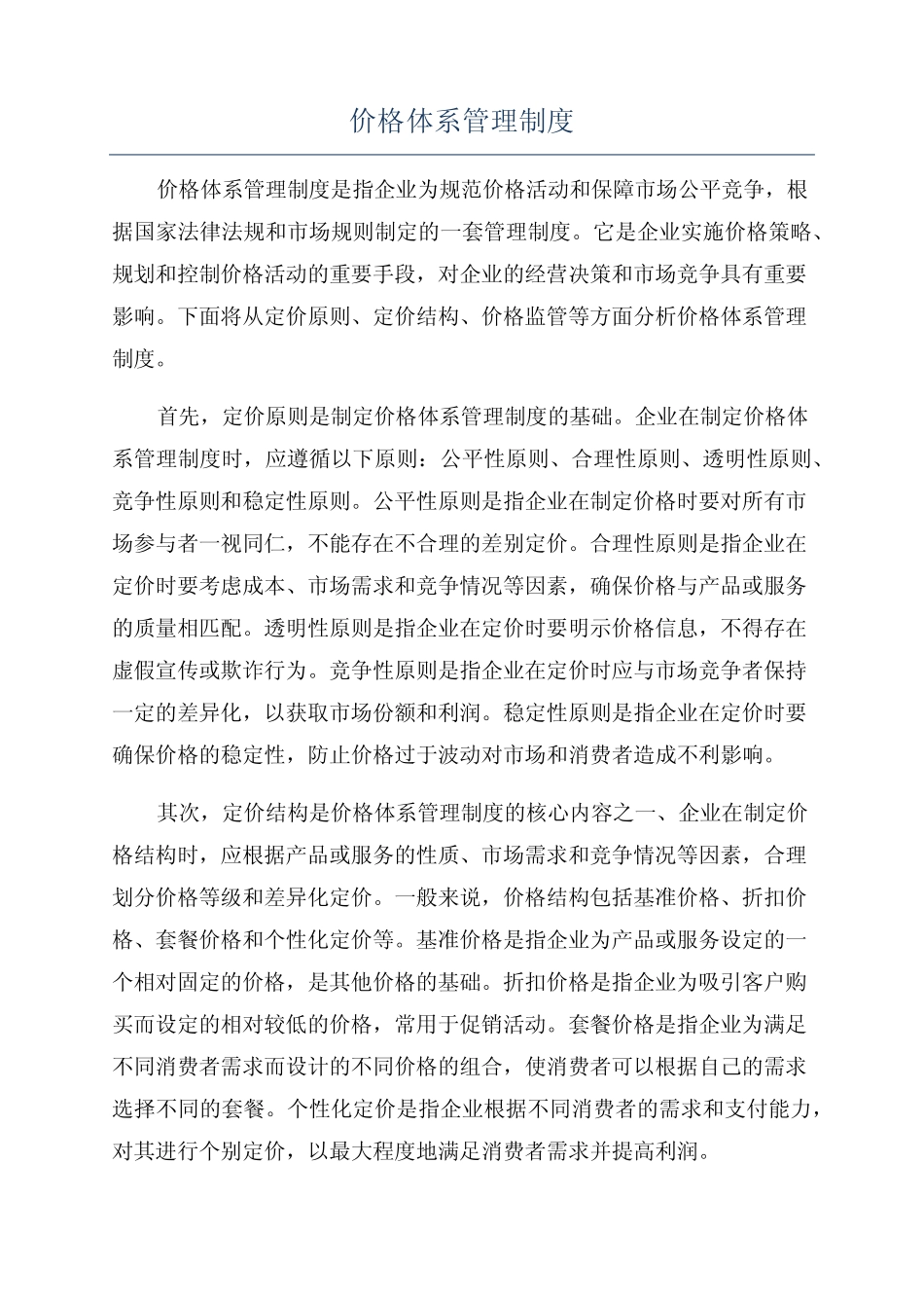 价格体系管理制度_第1页