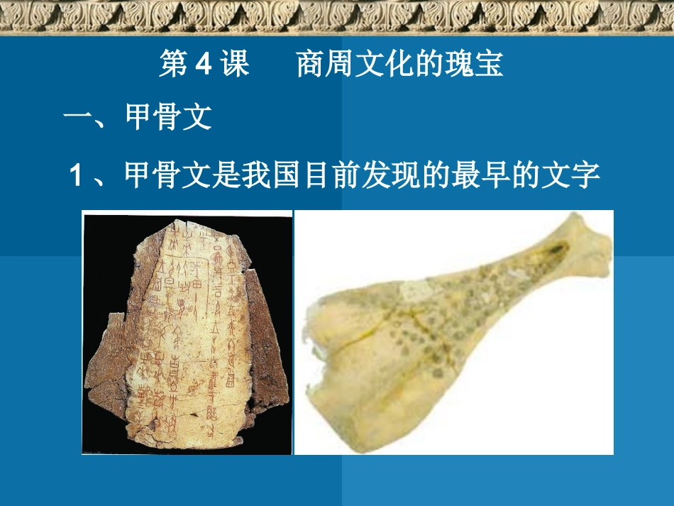 商周文化的瑰宝_第1页