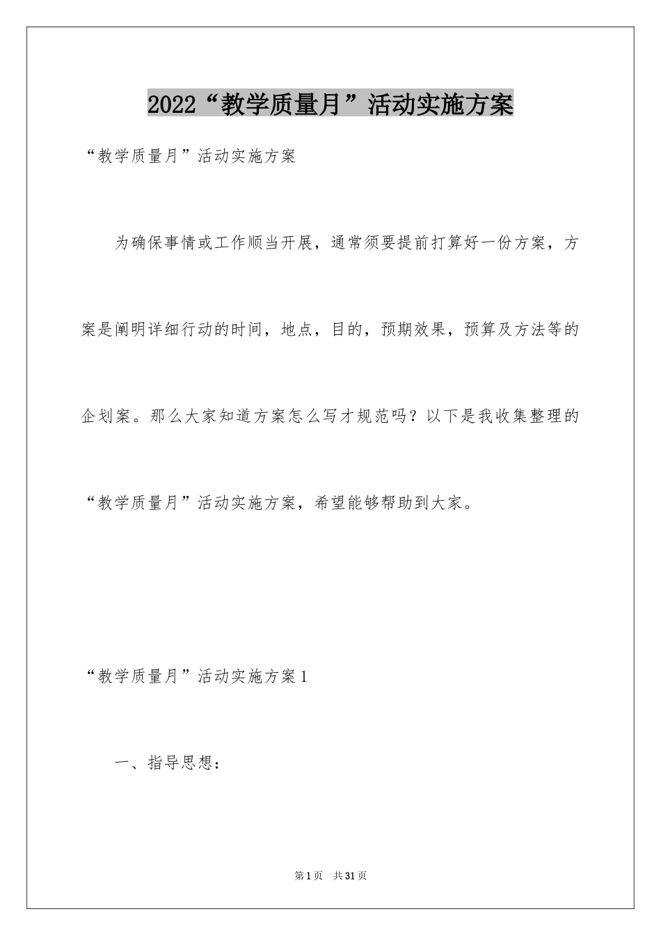 2024“教学质量月”活动实施方案_第1页