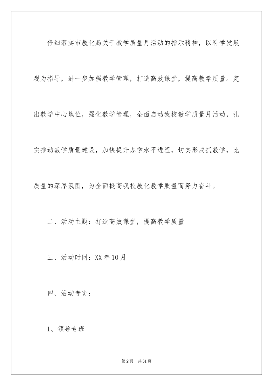 2024“教学质量月”活动实施方案_第2页