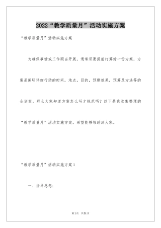2024“教学质量月”活动实施方案