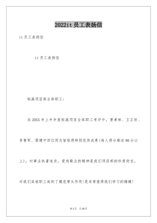 2024it员工表扬信