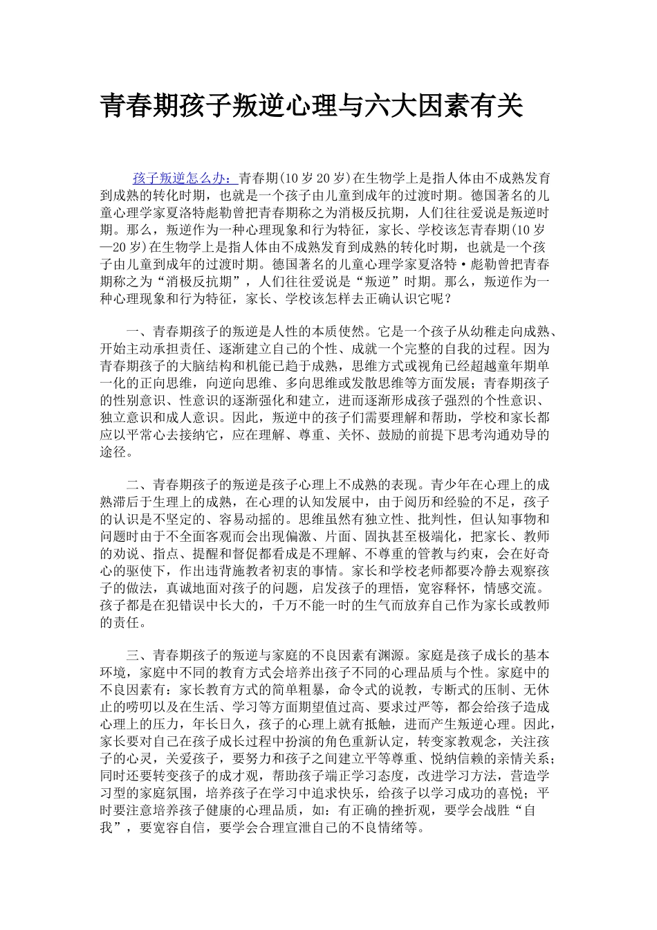 青春期孩子叛逆心理与六大因素有关 (2)_第1页