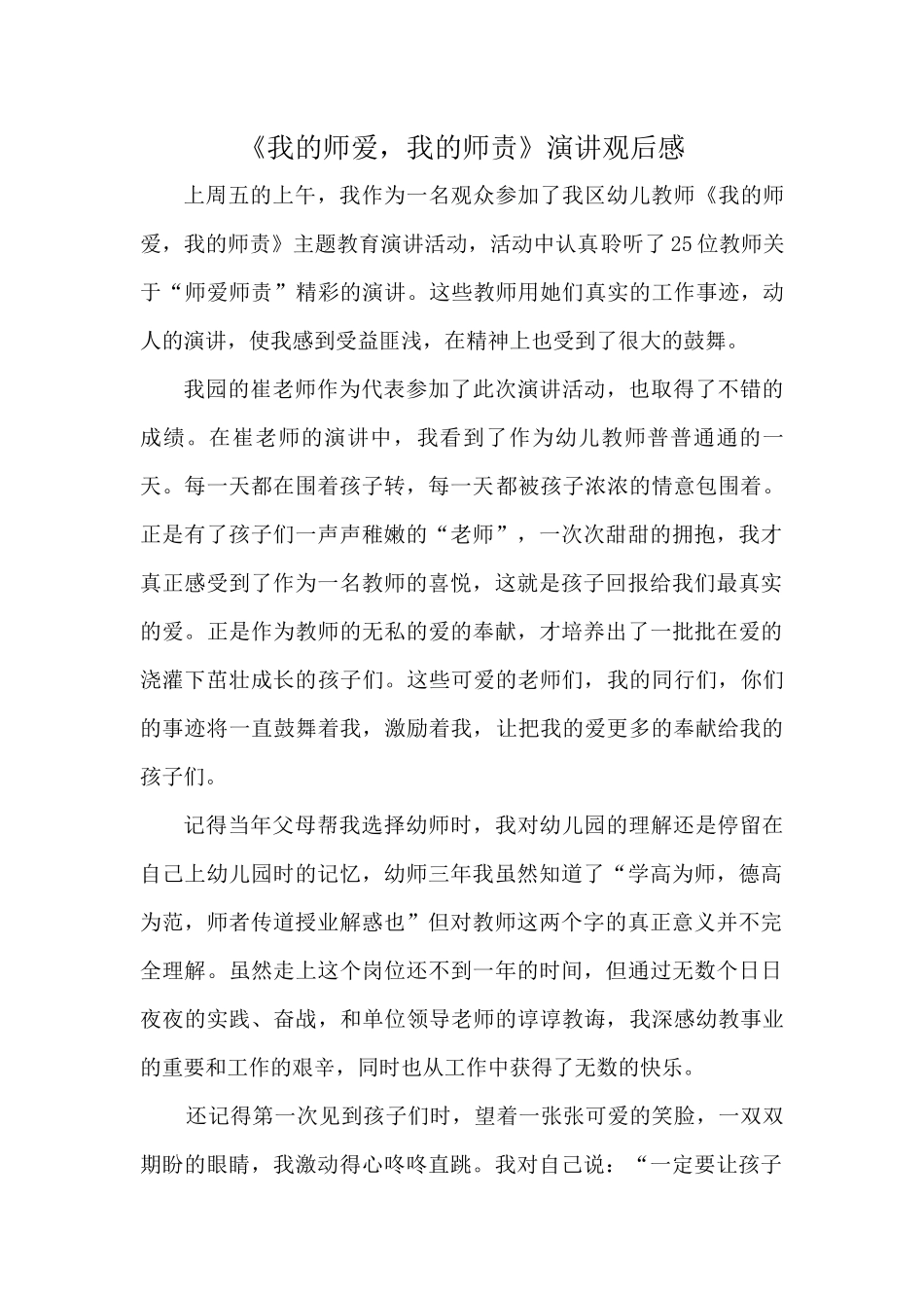 我的师爱师责观后感_第1页
