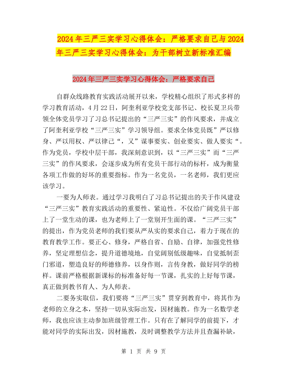 2024年三严三实学习心得体会：严格要求自己与2024年三严三实学习心得体会：为干部树立新标准汇编_第1页