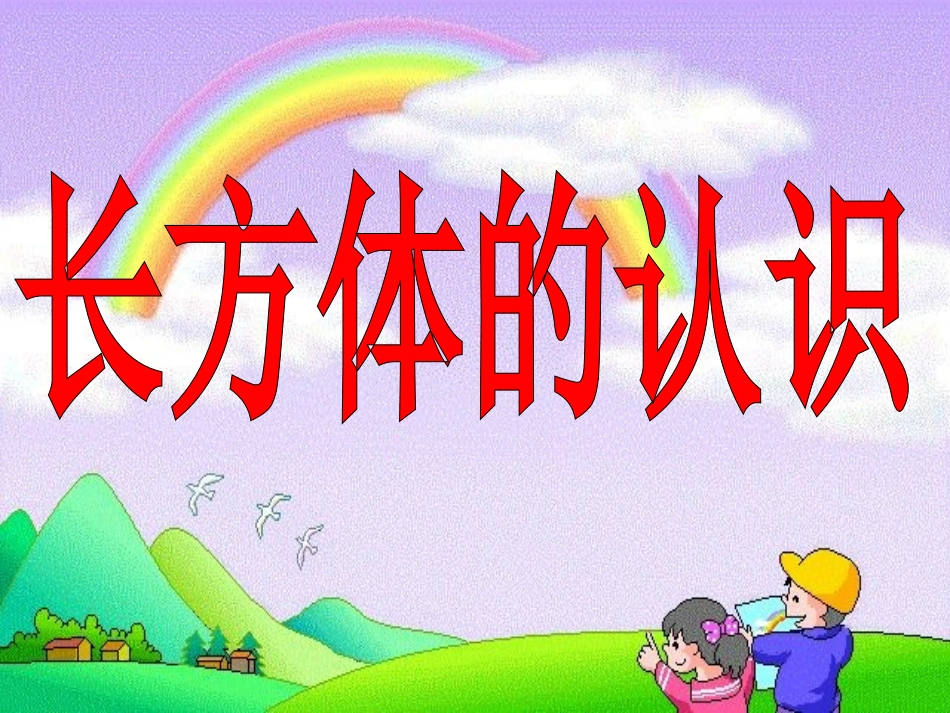 五下3-1长方体的认识_第1页
