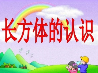 五下3-1长方体的认识
