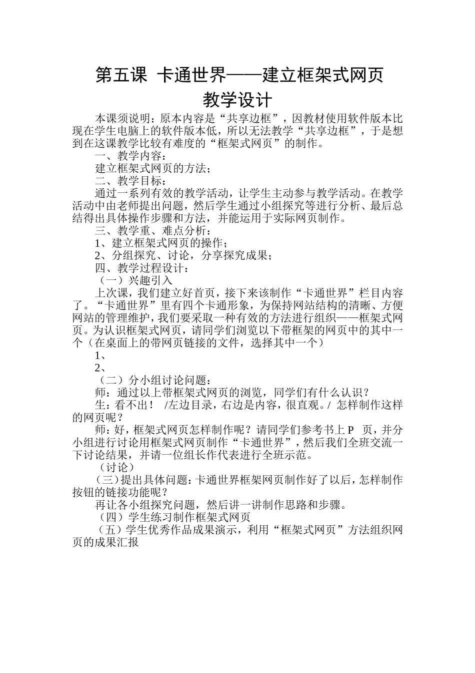 第五课卡通世界教学设计及说课稿_第1页
