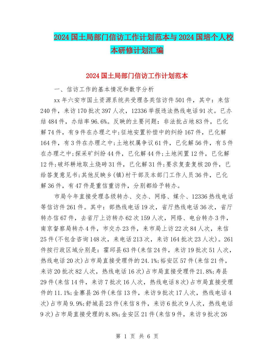 2024国土局部门信访工作计划范本与2024国培个人校本研修计划汇编_第1页