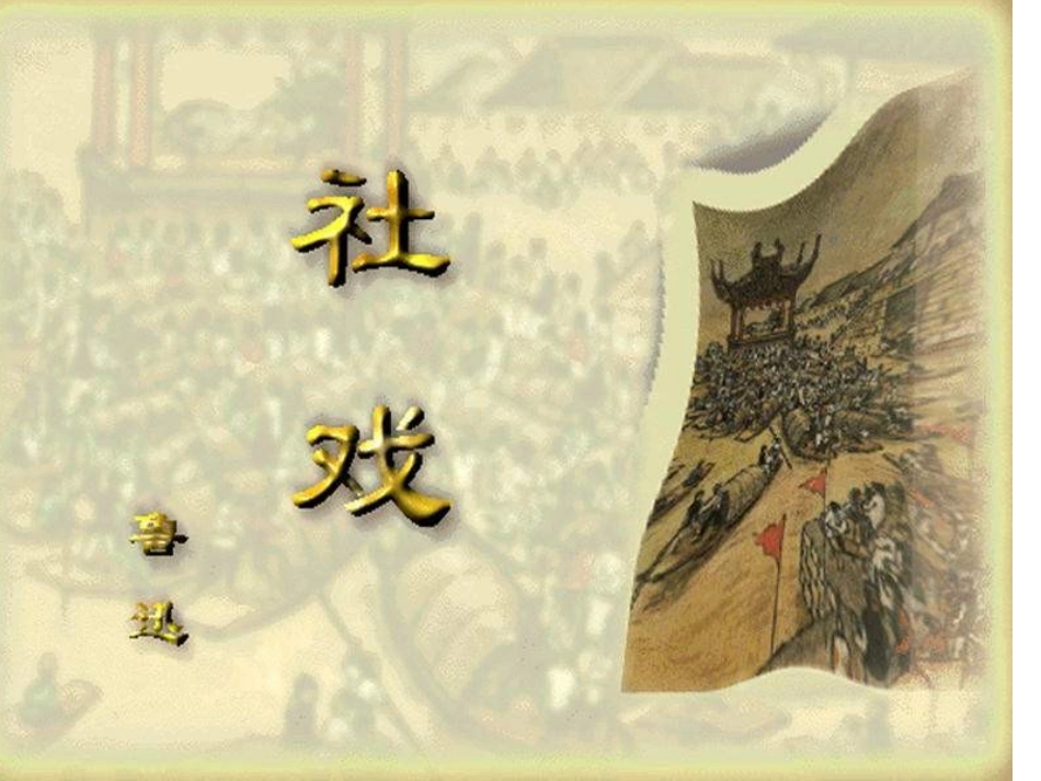 《社戏》课件 (2)_第1页