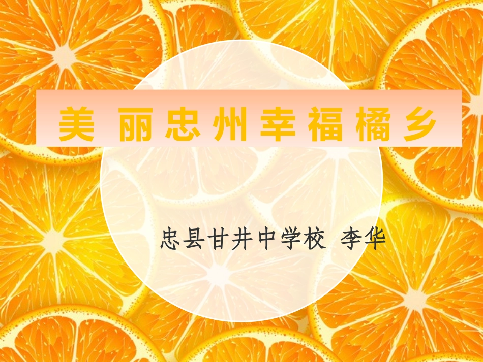 美丽忠州PPT忠县甘井中学校李华_第1页