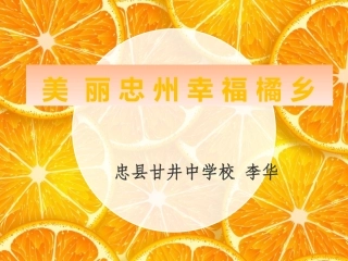 美丽忠州PPT忠县甘井中学校李华