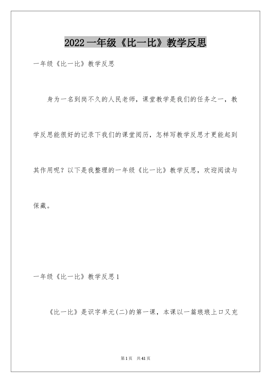 2024一年级《比一比》教学反思_第1页