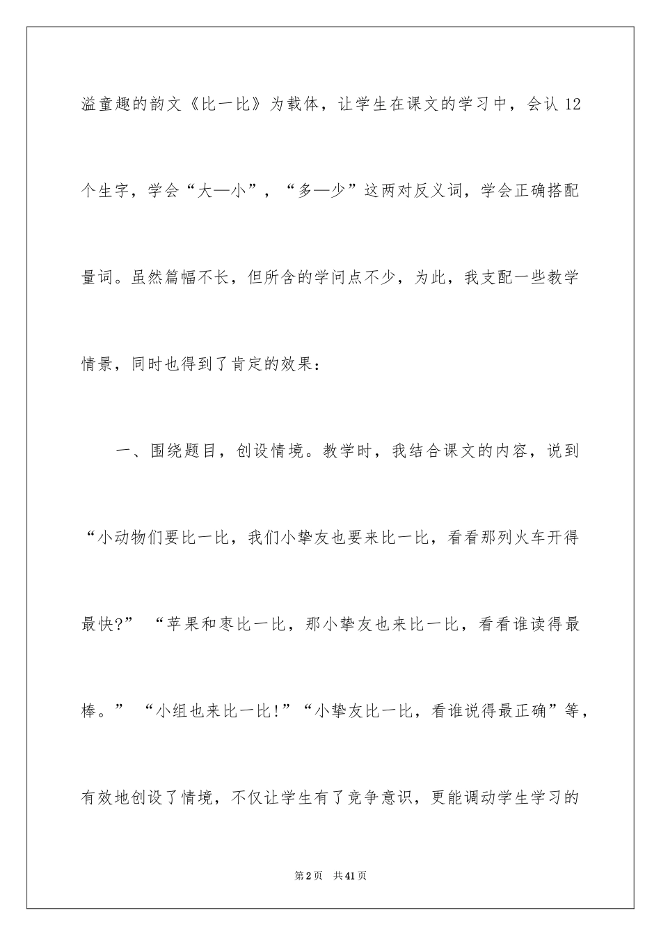 2024一年级《比一比》教学反思_第2页