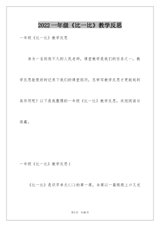 2024一年级《比一比》教学反思