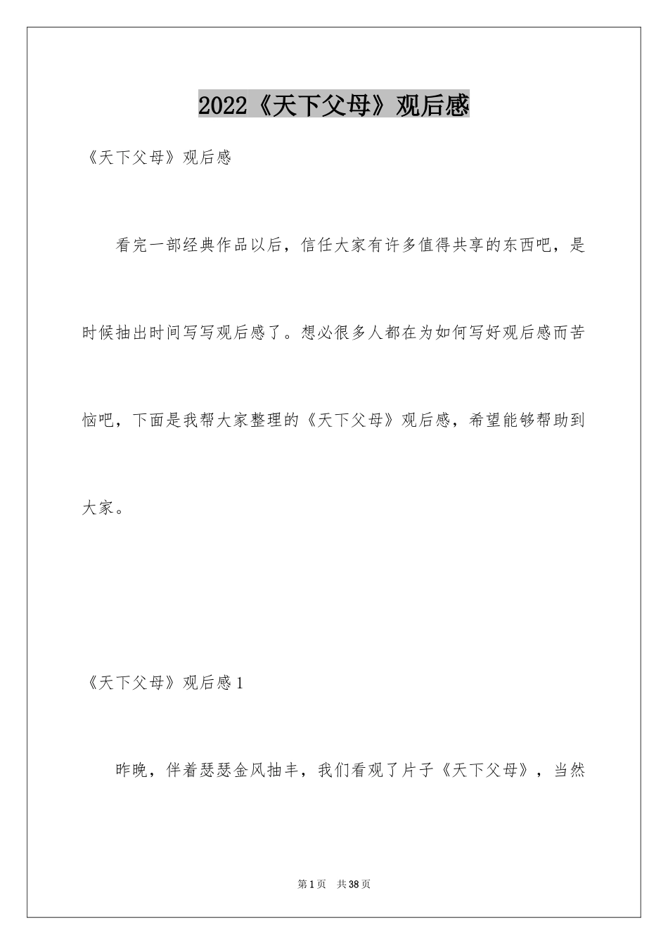 2024《天下父母》观后感_2_第1页