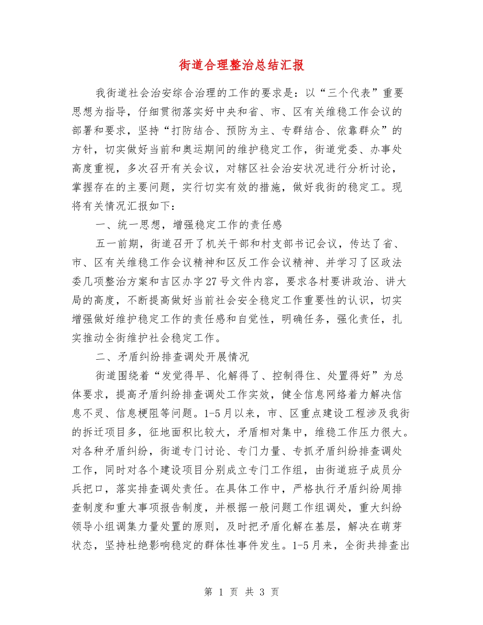 街道合理整治总结汇报_第1页