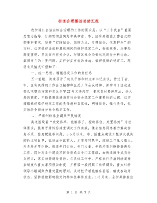 街道合理整治总结汇报