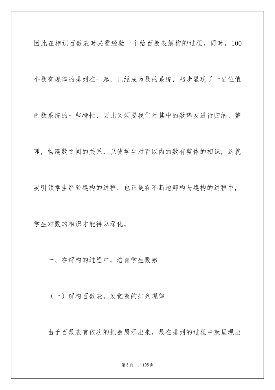 2024一年级数学说课稿_105_第3页