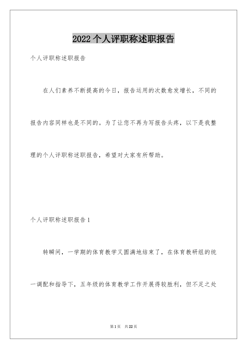 2024个人评职称述职报告_1_第1页