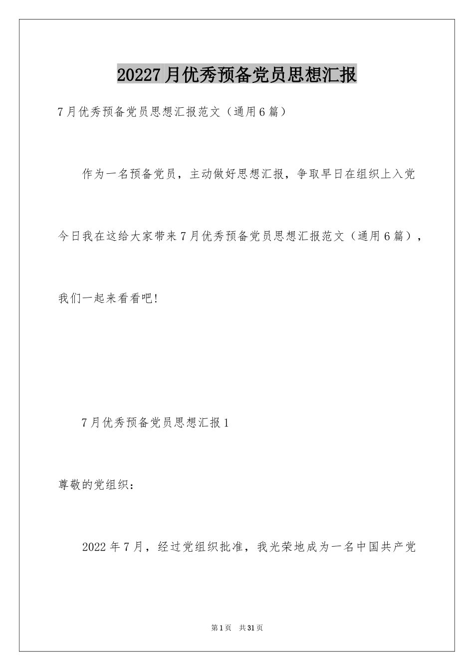 20247月优秀预备党员思想汇报_第1页