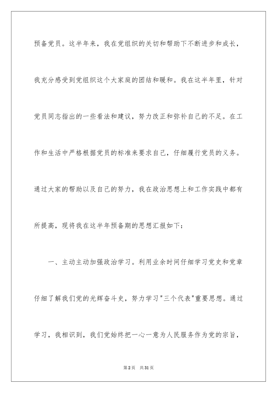 20247月优秀预备党员思想汇报_第2页