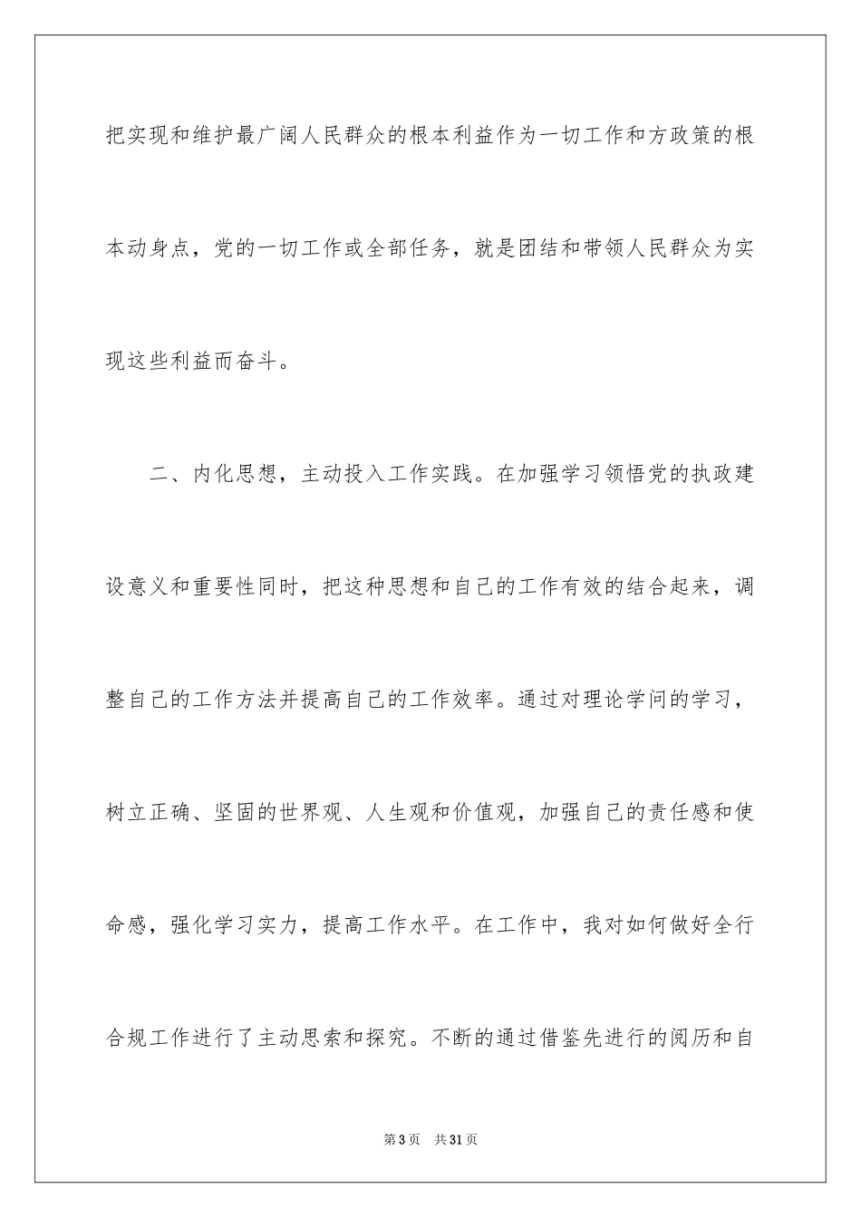 20247月优秀预备党员思想汇报_第3页