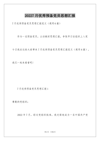 20247月优秀预备党员思想汇报