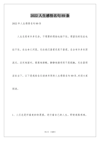 2024人生感悟名句89条