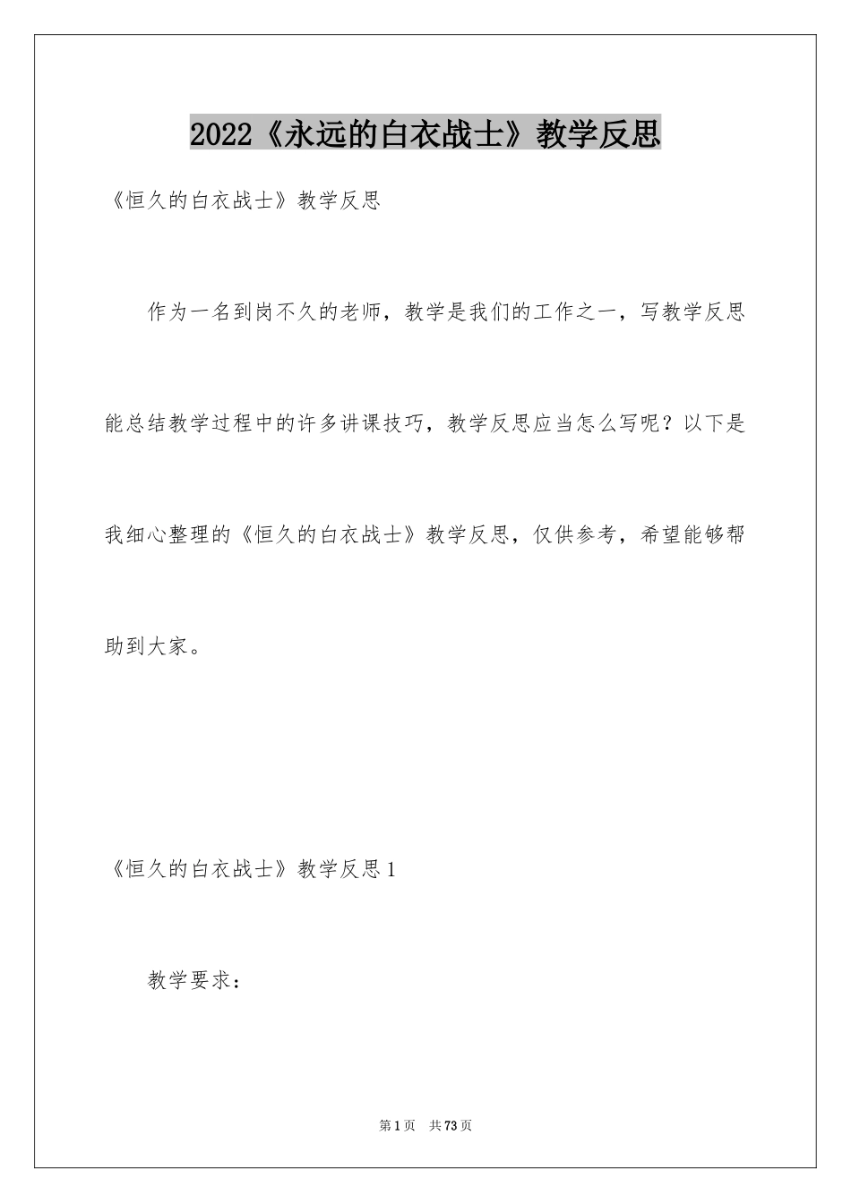 2024《永远的白衣战士》教学反思_第1页