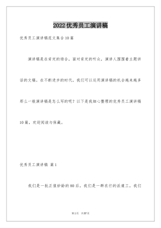 2024优秀员工演讲稿_1526