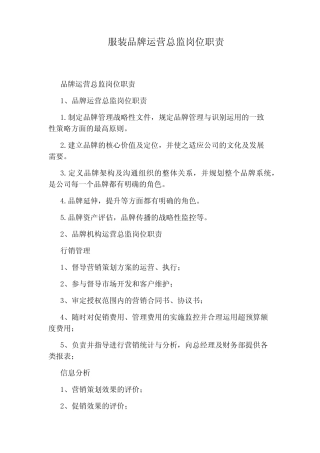 服装品牌运营总监岗位职责