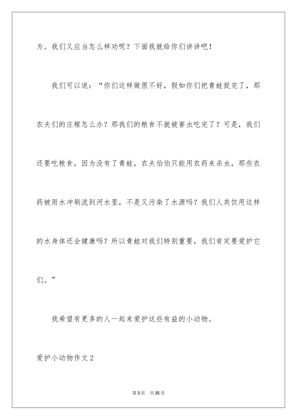 2024保护小动物作文_4_第3页