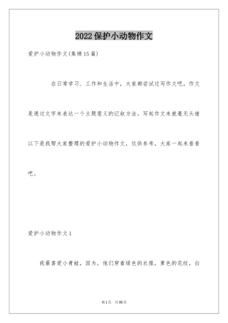 2024保护小动物作文_4