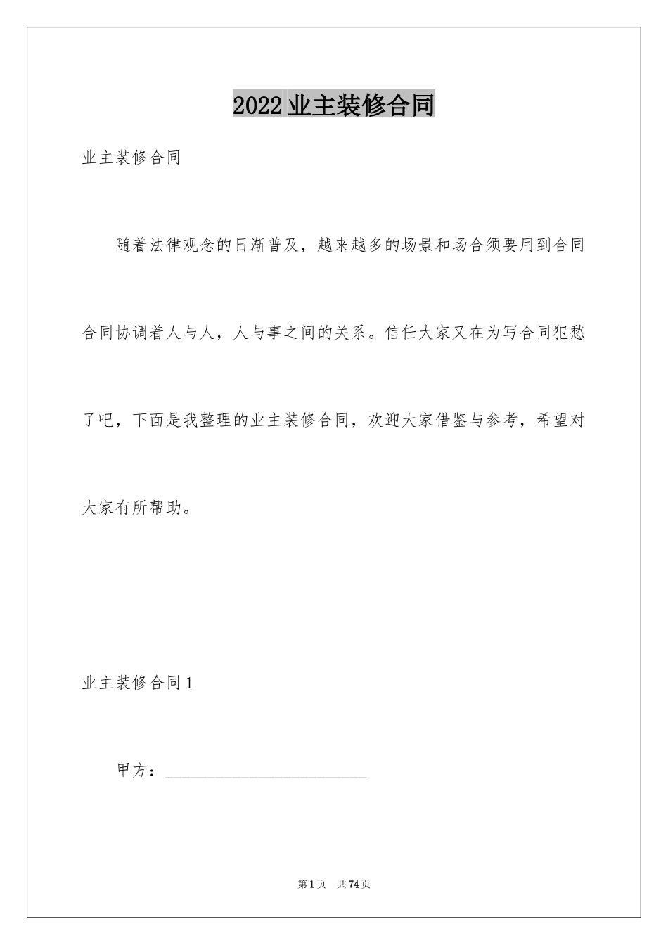 2024业主装修合同_第1页