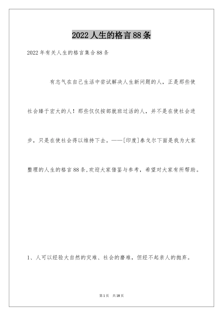 2024人生的格言88条_2_第1页